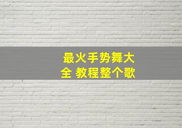 最火手势舞大全 教程整个歌